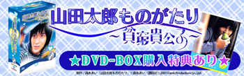 限定2セット】『山田太郎ものがたり～貧窮貴公子～』DVD-BOX＆写真集 